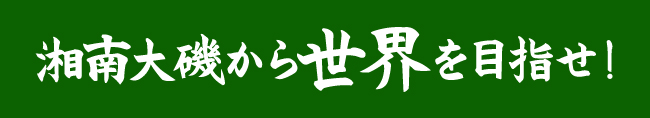 星槎スポーツクラブの理念