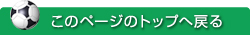 このページのTOPに戻る