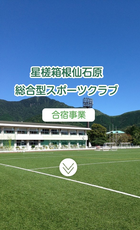 星槎箱根仙石原総合型スポーツクラブ