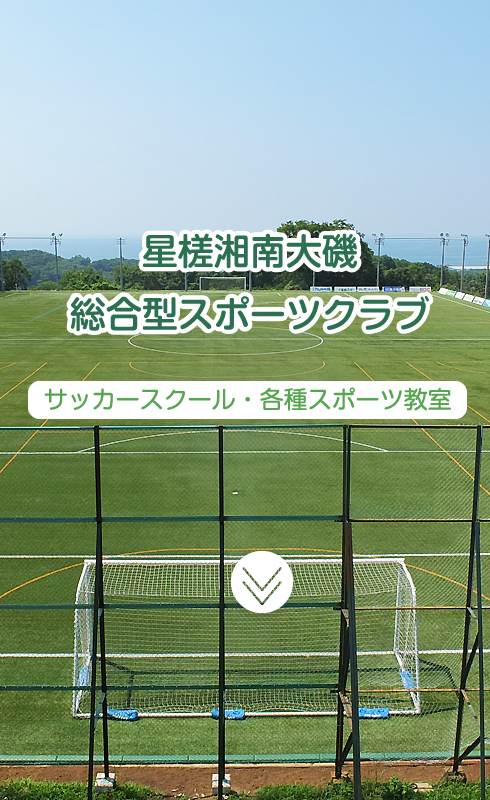 星槎湘南大磯総合スポーツクラブ