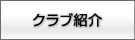 星槎スポーツクラブ　クラブ紹介