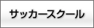 星槎スポーツクラブ　サッカースクール
