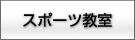 星槎スポーツクラブ　toto助成事業