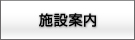 星槎スポーツクラブ　施設案内