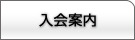 星槎スポーツクラブ　入会案内