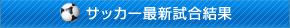 星槎サッカークラブチームの最近の試合結果