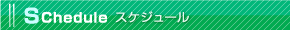 星槎サッカークラブチームのスケジュール