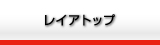 サッカーチームレイア