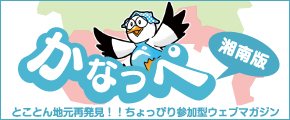 かなっぺ湘南版
