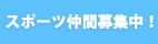 スポーツ仲間募集中！